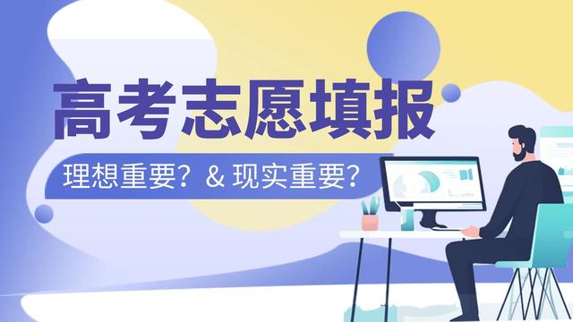 理想與現(xiàn)實 高考志愿填報的平衡之道